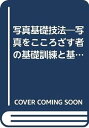 【中古】写真基礎技法—写真をこころざす者の基礎訓練と基礎知識 (1977年) (新技法シリーズ)【メーカー名】【メーカー型番】【ブランド名】【商品説明】写真基礎技法—写真をこころざす者の基礎訓練と基礎知識 (1977年) (新技法シリーズ)こちらの商品は中古品となっております。 画像はイメージ写真ですので 商品のコンディション・付属品の有無については入荷の度異なります。 買取時より付属していたものはお付けしておりますが付属品や消耗品に保証はございません。 商品ページ画像以外の付属品はございませんのでご了承下さいませ。 中古品のため使用に影響ない程度の使用感・経年劣化（傷、汚れなど）がある場合がございます。 また、中古品の特性上ギフトには適しておりません。 当店では初期不良に限り 商品到着から7日間は返品を受付けております。 他モールとの併売品の為 完売の際はご連絡致しますのでご了承ください。 プリンター・印刷機器のご注意点 インクは配送中のインク漏れ防止の為、付属しておりませんのでご了承下さい。 ドライバー等ソフトウェア・マニュアルはメーカーサイトより最新版のダウンロードをお願い致します。 ゲームソフトのご注意点 特典・付属品・パッケージ・プロダクトコード・ダウンロードコード等は 付属していない場合がございますので事前にお問合せ下さい。 商品名に「輸入版 / 海外版 / IMPORT 」と記載されている海外版ゲームソフトの一部は日本版のゲーム機では動作しません。 お持ちのゲーム機のバージョンをあらかじめご参照のうえ動作の有無をご確認ください。 輸入版ゲームについてはメーカーサポートの対象外です。 DVD・Blu-rayのご注意点 特典・付属品・パッケージ・プロダクトコード・ダウンロードコード等は 付属していない場合がございますので事前にお問合せ下さい。 商品名に「輸入版 / 海外版 / IMPORT 」と記載されている海外版DVD・Blu-rayにつきましては 映像方式の違いの為、一般的な国内向けプレイヤーにて再生できません。 ご覧になる際はディスクの「リージョンコード」と「映像方式※DVDのみ」に再生機器側が対応している必要があります。 パソコンでは映像方式は関係ないため、リージョンコードさえ合致していれば映像方式を気にすることなく視聴可能です。 商品名に「レンタル落ち 」と記載されている商品につきましてはディスクやジャケットに管理シール（値札・セキュリティータグ・バーコード等含みます）が貼付されています。 ディスクの再生に支障の無い程度の傷やジャケットに傷み（色褪せ・破れ・汚れ・濡れ痕等）が見られる場合がありますので予めご了承ください。 2巻セット以上のレンタル落ちDVD・Blu-rayにつきましては、複数枚収納可能なトールケースに同梱してお届け致します。 トレーディングカードのご注意点 当店での「良い」表記のトレーディングカードはプレイ用でございます。 中古買取り品の為、細かなキズ・白欠け・多少の使用感がございますのでご了承下さいませ。 再録などで型番が違う場合がございます。 違った場合でも事前連絡等は致しておりませんので、型番を気にされる方はご遠慮ください。 ご注文からお届けまで 1、ご注文⇒ご注文は24時間受け付けております。 2、注文確認⇒ご注文後、当店から注文確認メールを送信します。 3、お届けまで3-10営業日程度とお考え下さい。 　※海外在庫品の場合は3週間程度かかる場合がございます。 4、入金確認⇒前払い決済をご選択の場合、ご入金確認後、配送手配を致します。 5、出荷⇒配送準備が整い次第、出荷致します。発送後に出荷完了メールにてご連絡致します。 　※離島、北海道、九州、沖縄は遅れる場合がございます。予めご了承下さい。 当店ではすり替え防止のため、シリアルナンバーを控えております。 万が一すり替え等ありました場合は然るべき対応をさせていただきます。 お客様都合によるご注文後のキャンセル・返品はお受けしておりませんのでご了承下さい。 電話対応はしておりませんので質問等はメッセージまたはメールにてお願い致します。