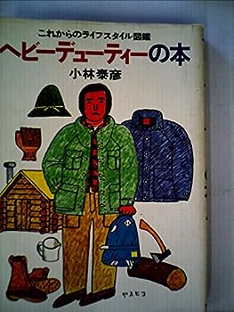 楽天IINEX【中古】ヘビーデューティーの本—これからのライフスタイル図鑑 （1977年）