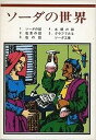 【中古】塩素の話 (1977年) (ソーダの世界シリーズ〈2〉)