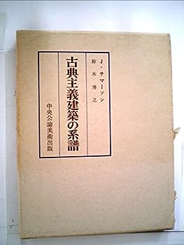 【中古】古典主義建築の系譜 (1976年)