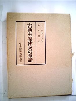 【中古】古典主義建築の系譜 (1976年)