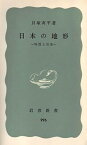 【中古】日本の地形—特質と由来 (1977年) (岩波新書)