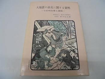 【中古】大地震の前兆に関する資料—今村明恒博士遺稿 (1977年)