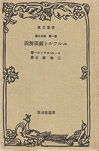 【中古】エルフルト綱領解説 (1977年) (改造文庫覆刻版〈第1期〉)