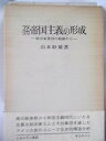 【中古】アメリカ帝国主義の形成—政治家集団の軌跡から (1977年)(3)