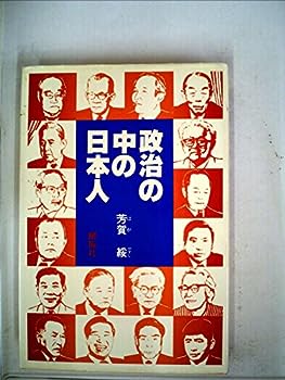 楽天IINEX【中古】政治の中の日本人 （1977年）