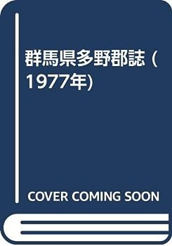 【中古】群馬県多野郡誌 (1977年)