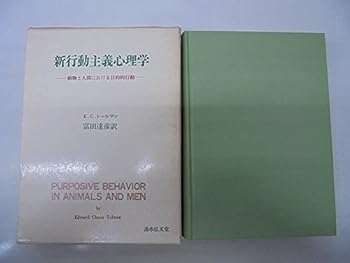 【中古】新行動主義心理学—動物と人間における目的的行動 (1977年)