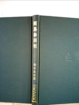 【中古】周易参同契 (1977年) (中国古典新書)