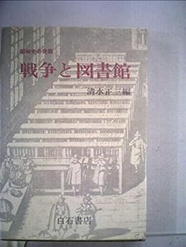楽天IINEX【中古】戦争と図書館 （1977年） （昭和史の発掘）