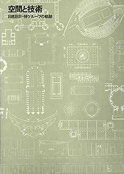 楽天IINEX【中古】空間と技術—日建設計・林グループの軌跡 （1973年）
