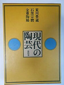 【中古】現代の陶芸〈第4巻〉荒川豊蔵・石黒宗麿・金重陶陽 (1975年)