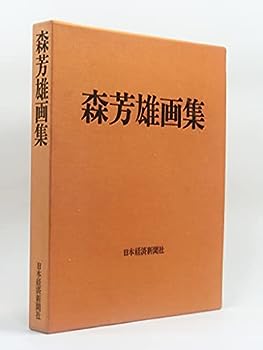 【中古】森芳雄画集 (1974年)【メーカー名】【メーカー型番】【ブランド名】【商品説明】森芳雄画集 (1974年)こちらの商品は中古品となっております。 画像はイメージ写真ですので 商品のコンディション・付属品の有無については入荷の度異なります。 買取時より付属していたものはお付けしておりますが付属品や消耗品に保証はございません。 商品ページ画像以外の付属品はございませんのでご了承下さいませ。 中古品のため使用に影響ない程度の使用感・経年劣化（傷、汚れなど）がある場合がございます。 また、中古品の特性上ギフトには適しておりません。 当店では初期不良に限り 商品到着から7日間は返品を受付けております。 他モールとの併売品の為 完売の際はご連絡致しますのでご了承ください。 プリンター・印刷機器のご注意点 インクは配送中のインク漏れ防止の為、付属しておりませんのでご了承下さい。 ドライバー等ソフトウェア・マニュアルはメーカーサイトより最新版のダウンロードをお願い致します。 ゲームソフトのご注意点 特典・付属品・パッケージ・プロダクトコード・ダウンロードコード等は 付属していない場合がございますので事前にお問合せ下さい。 商品名に「輸入版 / 海外版 / IMPORT 」と記載されている海外版ゲームソフトの一部は日本版のゲーム機では動作しません。 お持ちのゲーム機のバージョンをあらかじめご参照のうえ動作の有無をご確認ください。 輸入版ゲームについてはメーカーサポートの対象外です。 DVD・Blu-rayのご注意点 特典・付属品・パッケージ・プロダクトコード・ダウンロードコード等は 付属していない場合がございますので事前にお問合せ下さい。 商品名に「輸入版 / 海外版 / IMPORT 」と記載されている海外版DVD・Blu-rayにつきましては 映像方式の違いの為、一般的な国内向けプレイヤーにて再生できません。 ご覧になる際はディスクの「リージョンコード」と「映像方式※DVDのみ」に再生機器側が対応している必要があります。 パソコンでは映像方式は関係ないため、リージョンコードさえ合致していれば映像方式を気にすることなく視聴可能です。 商品名に「レンタル落ち 」と記載されている商品につきましてはディスクやジャケットに管理シール（値札・セキュリティータグ・バーコード等含みます）が貼付されています。 ディスクの再生に支障の無い程度の傷やジャケットに傷み（色褪せ・破れ・汚れ・濡れ痕等）が見られる場合がありますので予めご了承ください。 2巻セット以上のレンタル落ちDVD・Blu-rayにつきましては、複数枚収納可能なトールケースに同梱してお届け致します。 トレーディングカードのご注意点 当店での「良い」表記のトレーディングカードはプレイ用でございます。 中古買取り品の為、細かなキズ・白欠け・多少の使用感がございますのでご了承下さいませ。 再録などで型番が違う場合がございます。 違った場合でも事前連絡等は致しておりませんので、型番を気にされる方はご遠慮ください。 ご注文からお届けまで 1、ご注文⇒ご注文は24時間受け付けております。 2、注文確認⇒ご注文後、当店から注文確認メールを送信します。 3、お届けまで3-10営業日程度とお考え下さい。 　※海外在庫品の場合は3週間程度かかる場合がございます。 4、入金確認⇒前払い決済をご選択の場合、ご入金確認後、配送手配を致します。 5、出荷⇒配送準備が整い次第、出荷致します。発送後に出荷完了メールにてご連絡致します。 　※離島、北海道、九州、沖縄は遅れる場合がございます。予めご了承下さい。 当店ではすり替え防止のため、シリアルナンバーを控えております。 万が一すり替え等ありました場合は然るべき対応をさせていただきます。 お客様都合によるご注文後のキャンセル・返品はお受けしておりませんのでご了承下さい。 電話対応はしておりませんので質問等はメッセージまたはメールにてお願い致します。