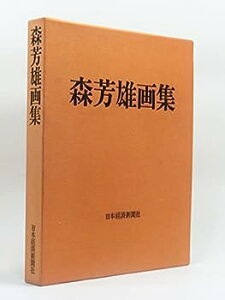 【中古】森芳雄画集 (1974年)