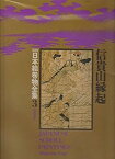 【中古】新修日本絵巻物全集〈3〉信貴山縁起 (1976年)