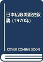 【中古】日本仏教美術史叙説 (1970年)【メーカー名】【メーカー型番】【ブランド名】【商品説明】日本仏教美術史叙説 (1970年)こちらの商品は中古品となっております。 画像はイメージ写真ですので 商品のコンディション・付属品の有無については入荷の度異なります。 買取時より付属していたものはお付けしておりますが付属品や消耗品に保証はございません。 商品ページ画像以外の付属品はございませんのでご了承下さいませ。 中古品のため使用に影響ない程度の使用感・経年劣化（傷、汚れなど）がある場合がございます。 また、中古品の特性上ギフトには適しておりません。 当店では初期不良に限り 商品到着から7日間は返品を受付けております。 他モールとの併売品の為 完売の際はご連絡致しますのでご了承ください。 プリンター・印刷機器のご注意点 インクは配送中のインク漏れ防止の為、付属しておりませんのでご了承下さい。 ドライバー等ソフトウェア・マニュアルはメーカーサイトより最新版のダウンロードをお願い致します。 ゲームソフトのご注意点 特典・付属品・パッケージ・プロダクトコード・ダウンロードコード等は 付属していない場合がございますので事前にお問合せ下さい。 商品名に「輸入版 / 海外版 / IMPORT 」と記載されている海外版ゲームソフトの一部は日本版のゲーム機では動作しません。 お持ちのゲーム機のバージョンをあらかじめご参照のうえ動作の有無をご確認ください。 輸入版ゲームについてはメーカーサポートの対象外です。 DVD・Blu-rayのご注意点 特典・付属品・パッケージ・プロダクトコード・ダウンロードコード等は 付属していない場合がございますので事前にお問合せ下さい。 商品名に「輸入版 / 海外版 / IMPORT 」と記載されている海外版DVD・Blu-rayにつきましては 映像方式の違いの為、一般的な国内向けプレイヤーにて再生できません。 ご覧になる際はディスクの「リージョンコード」と「映像方式※DVDのみ」に再生機器側が対応している必要があります。 パソコンでは映像方式は関係ないため、リージョンコードさえ合致していれば映像方式を気にすることなく視聴可能です。 商品名に「レンタル落ち 」と記載されている商品につきましてはディスクやジャケットに管理シール（値札・セキュリティータグ・バーコード等含みます）が貼付されています。 ディスクの再生に支障の無い程度の傷やジャケットに傷み（色褪せ・破れ・汚れ・濡れ痕等）が見られる場合がありますので予めご了承ください。 2巻セット以上のレンタル落ちDVD・Blu-rayにつきましては、複数枚収納可能なトールケースに同梱してお届け致します。 トレーディングカードのご注意点 当店での「良い」表記のトレーディングカードはプレイ用でございます。 中古買取り品の為、細かなキズ・白欠け・多少の使用感がございますのでご了承下さいませ。 再録などで型番が違う場合がございます。 違った場合でも事前連絡等は致しておりませんので、型番を気にされる方はご遠慮ください。 ご注文からお届けまで 1、ご注文⇒ご注文は24時間受け付けております。 2、注文確認⇒ご注文後、当店から注文確認メールを送信します。 3、お届けまで3-10営業日程度とお考え下さい。 　※海外在庫品の場合は3週間程度かかる場合がございます。 4、入金確認⇒前払い決済をご選択の場合、ご入金確認後、配送手配を致します。 5、出荷⇒配送準備が整い次第、出荷致します。発送後に出荷完了メールにてご連絡致します。 　※離島、北海道、九州、沖縄は遅れる場合がございます。予めご了承下さい。 当店ではすり替え防止のため、シリアルナンバーを控えております。 万が一すり替え等ありました場合は然るべき対応をさせていただきます。 お客様都合によるご注文後のキャンセル・返品はお受けしておりませんのでご了承下さい。 電話対応はしておりませんので質問等はメッセージまたはメールにてお願い致します。