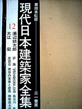 【中古】現代日本建築家全集〈12〉浦辺鎮太郎,大江宏 (1973年)