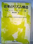 【中古】音楽のリズム構造 (1968年)