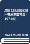 【中古】漢鏡と隋唐鏡図録—守屋孝蔵蒐集 (1971年)