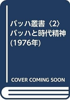 【中古】バッハ叢書〈2〉バッハと時代精神 (1976年)