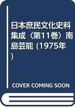 楽天IINEX【中古】日本庶民文化史料集成〈第11巻〉南島芸能 （1975年）