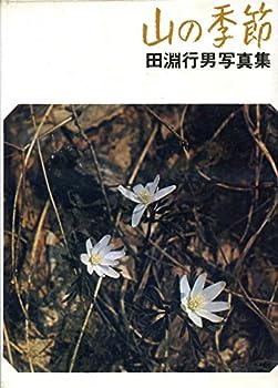 【中古】山の季節—田淵行男写真集 (1969年)