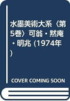 【中古】水墨美術大系〈第5巻〉可翁・黙庵・明兆 (1974年)