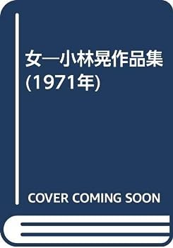 【中古】女—小林晃作品集 (1971年)