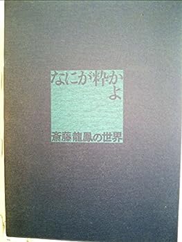 【中古】なにが粋かよ—斎藤竜鳳の世界 (1972年)