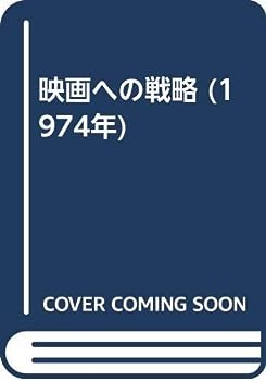 【中古】映画への戦略 (1974年)