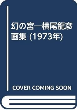 【中古】幻の宮—横尾龍彦画集 (1973年)