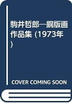 【中古】駒井哲郎—銅版画作品集 (1973年)