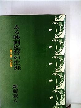 【中古】ある映画監督の生涯—溝口健二の記録 (1975年)