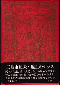 【中古】癩王のテラス (1969年)