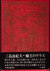 【中古】癩王のテラス (1969年)