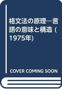 【中古】格文法の原理—言語の意味と構造 (1975年)