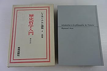 【中古】レイモン・アロン選集〈第4〉歴史哲学入門 (1971年)