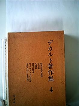 楽天IINEX【中古】デカルト著作集〈4〉 （1973年）