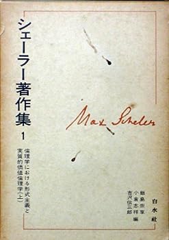 【中古】シェーラー著作集〈1〉倫理学における形式主義と実質的価値倫理学 (1976年)