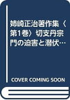 【中古】姉崎正治著作集〈第1巻〉切支丹宗門の迫害と潜伏 (1976年)