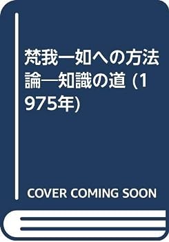 【中古】梵我一如への方法論—知識の道 (1975年)