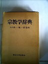 【中古】宗教学辞典 (1973年)