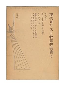 現代キリスト教思想叢書〈5〉ヘーゲル,キルケゴール (1974年)