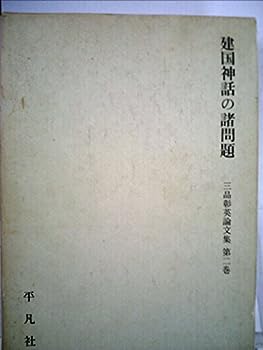 【中古】三品彰英論文集〈第2巻〉建国神話の諸問題 (1971年)