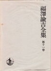 【中古】福沢諭吉全集〈第11巻〉時事新報論集 (1970年)