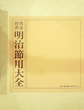 【中古】明治節用大全—伝家宝典 (1974年)