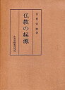 【中古】仏教の起源 (1971年)