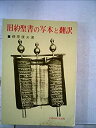 【中古】旧約聖書の写本と翻訳 (1972年)