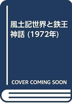 楽天市場】世界風土神話の通販 楽天市場】世界風土神話の通販