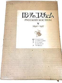 【中古】ロシアのコスチューム〈5〉1890-1917 (1976年)【メーカー名】【メーカー型番】【ブランド名】【商品説明】ロシアのコスチューム〈5〉1890-1917 (1976年)こちらの商品は中古品となっております。 画像はイメージ写真ですので 商品のコンディション・付属品の有無については入荷の度異なります。 買取時より付属していたものはお付けしておりますが付属品や消耗品に保証はございません。 商品ページ画像以外の付属品はございませんのでご了承下さいませ。 中古品のため使用に影響ない程度の使用感・経年劣化（傷、汚れなど）がある場合がございます。 また、中古品の特性上ギフトには適しておりません。 当店では初期不良に限り 商品到着から7日間は返品を受付けております。 他モールとの併売品の為 完売の際はご連絡致しますのでご了承ください。 プリンター・印刷機器のご注意点 インクは配送中のインク漏れ防止の為、付属しておりませんのでご了承下さい。 ドライバー等ソフトウェア・マニュアルはメーカーサイトより最新版のダウンロードをお願い致します。 ゲームソフトのご注意点 特典・付属品・パッケージ・プロダクトコード・ダウンロードコード等は 付属していない場合がございますので事前にお問合せ下さい。 商品名に「輸入版 / 海外版 / IMPORT 」と記載されている海外版ゲームソフトの一部は日本版のゲーム機では動作しません。 お持ちのゲーム機のバージョンをあらかじめご参照のうえ動作の有無をご確認ください。 輸入版ゲームについてはメーカーサポートの対象外です。 DVD・Blu-rayのご注意点 特典・付属品・パッケージ・プロダクトコード・ダウンロードコード等は 付属していない場合がございますので事前にお問合せ下さい。 商品名に「輸入版 / 海外版 / IMPORT 」と記載されている海外版DVD・Blu-rayにつきましては 映像方式の違いの為、一般的な国内向けプレイヤーにて再生できません。 ご覧になる際はディスクの「リージョンコード」と「映像方式※DVDのみ」に再生機器側が対応している必要があります。 パソコンでは映像方式は関係ないため、リージョンコードさえ合致していれば映像方式を気にすることなく視聴可能です。 商品名に「レンタル落ち 」と記載されている商品につきましてはディスクやジャケットに管理シール（値札・セキュリティータグ・バーコード等含みます）が貼付されています。 ディスクの再生に支障の無い程度の傷やジャケットに傷み（色褪せ・破れ・汚れ・濡れ痕等）が見られる場合がありますので予めご了承ください。 2巻セット以上のレンタル落ちDVD・Blu-rayにつきましては、複数枚収納可能なトールケースに同梱してお届け致します。 トレーディングカードのご注意点 当店での「良い」表記のトレーディングカードはプレイ用でございます。 中古買取り品の為、細かなキズ・白欠け・多少の使用感がございますのでご了承下さいませ。 再録などで型番が違う場合がございます。 違った場合でも事前連絡等は致しておりませんので、型番を気にされる方はご遠慮ください。 ご注文からお届けまで 1、ご注文⇒ご注文は24時間受け付けております。 2、注文確認⇒ご注文後、当店から注文確認メールを送信します。 3、お届けまで3-10営業日程度とお考え下さい。 　※海外在庫品の場合は3週間程度かかる場合がございます。 4、入金確認⇒前払い決済をご選択の場合、ご入金確認後、配送手配を致します。 5、出荷⇒配送準備が整い次第、出荷致します。発送後に出荷完了メールにてご連絡致します。 　※離島、北海道、九州、沖縄は遅れる場合がございます。予めご了承下さい。 当店ではすり替え防止のため、シリアルナンバーを控えております。 万が一すり替え等ありました場合は然るべき対応をさせていただきます。 お客様都合によるご注文後のキャンセル・返品はお受けしておりませんのでご了承下さい。 電話対応はしておりませんので質問等はメッセージまたはメールにてお願い致します。